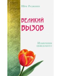 Великий вызов. Измерения неведомого