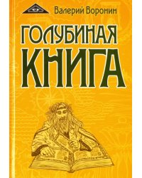 Голубиная книга. Роман-хроника. Трилогия