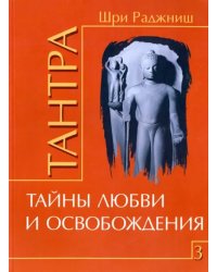 Тантра. Том 3. Тайны любви и освобождения