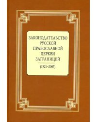 Законодательство Русской Православной Церкви Заграницей (1921-2007)