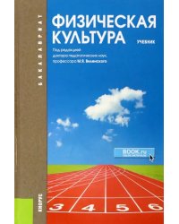 Физическая культура. Учебник