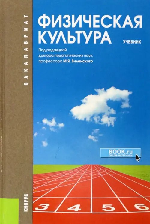 Физическая культура. Учебник