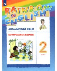 Английский язык. Rainbow English. 2 класс. Контрольные работы. ФГОС