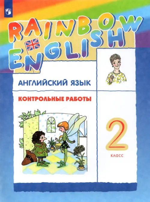 Английский язык. Rainbow English. 2 класс. Контрольные работы. ФГОС