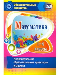 Математика. 1-4 классы. Индивидуальные образовательные траектории учащихся. ФГОС