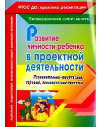 Развитие личности ребенка в проектной деятельности. Познавательно-творческие, игровые проекты