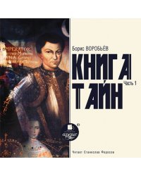 CD-ROM (MP3). Книга Тайн. Часть 1. Аудиокнига