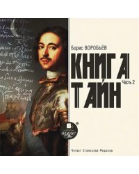 CD-ROM (MP3). Книга Тайн. Часть 2. Аудиокнига