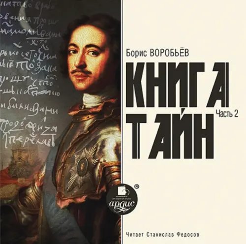 CD-ROM (MP3). Книга Тайн. Часть 2. Аудиокнига