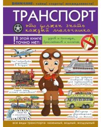 Транспорт. Это должен знать каждый мальчишка