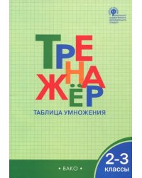 Математика. 2-3 классы. Тренажер. Таблица умножения. ФГОС