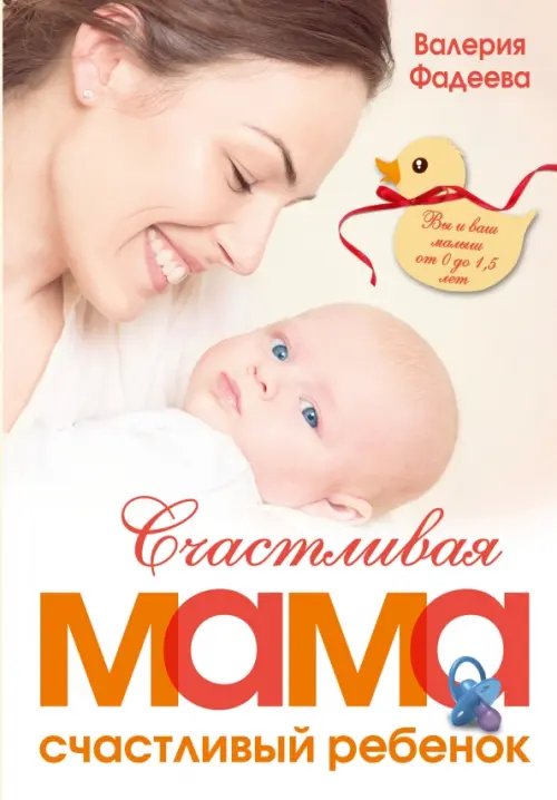 Счастливая мама - счастливый ребенок. Вы и ваш малыш от 0 до 1,5 лет