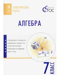 Алгебра. 7 класс. Тематические тесты. ФГОС