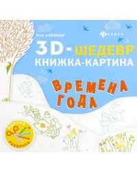 Времена года. Книжка-картина