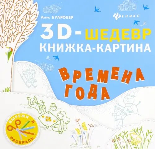 Времена года. Книжка-картина