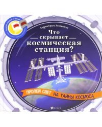 Что скрывает космическая станция?