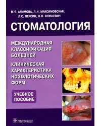 Стоматология.Международная классификация болезней.Клинич.характ.нозологич.форм