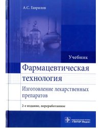 Фармацевтическая технология. Изготовление лекарственных препаратов. Учебник