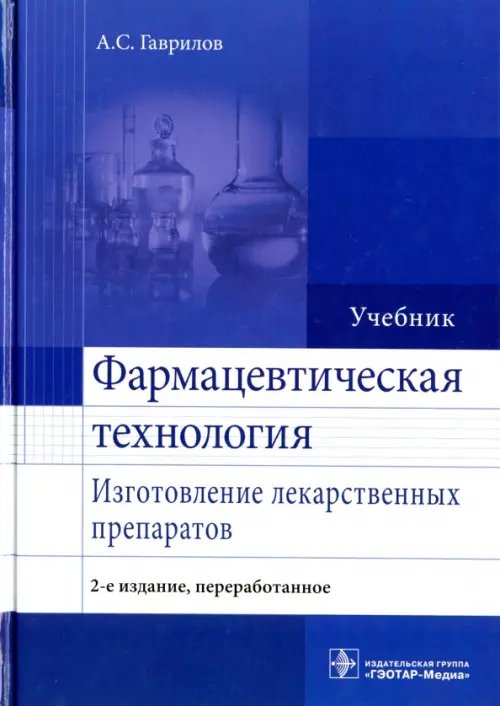 Фармацевтическая технология. Изготовление лекарственных препаратов. Учебник