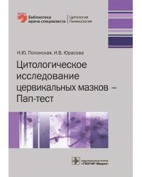 Цитологическое исследование цервикальных мазков