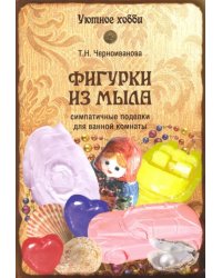 Фигурки из мыла