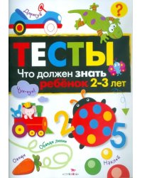 Тесты. Что должен знать ребенок 2-3 лет