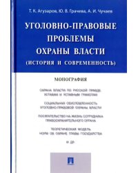 Уголовно-правовые проблемы охраны власти (история и современность). Монография