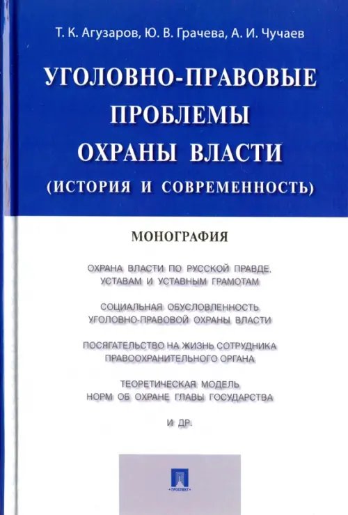 Уголовно-правовые проблемы охраны власти (история и современность). Монография