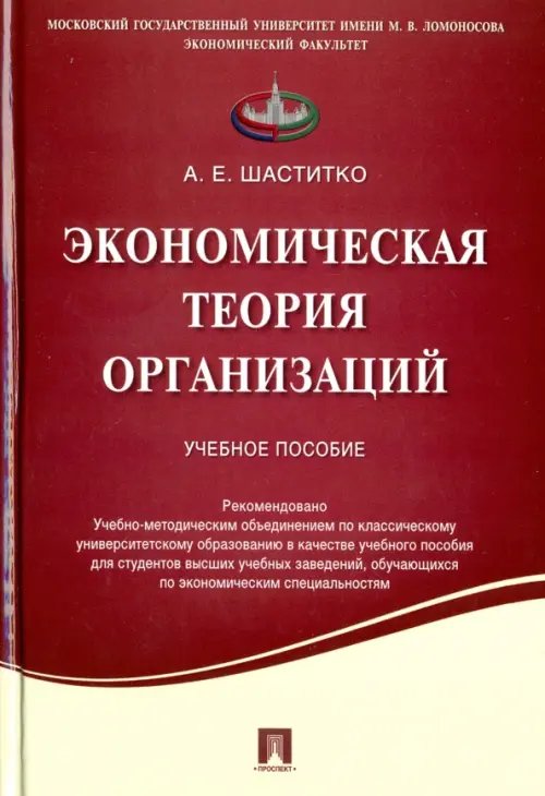 Экономическая теория организаций. Учебное пособие