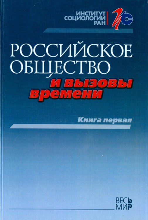 Российское общество и вызовы времени. Книга первая