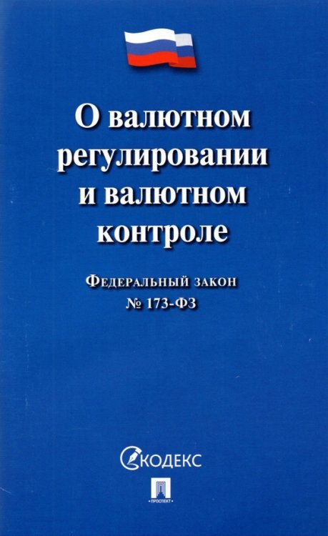 О валютном регулировании и валютном контроле ФЗ № 173-ФЗ