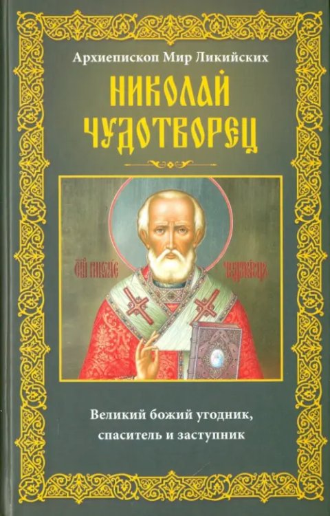 Архиепископ Мир Ликийских Николай Чудотворец. Великий божий угодник, спаситель и заступник