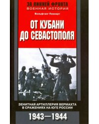 От Кубани до Севастополя. Зенитная артиллерия вермахта в сражениях на Юге России. 1943-1944