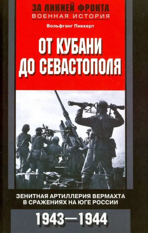 От Кубани до Севастополя. Зенитная артиллерия вермахта в сражениях на Юге России. 1943-1944