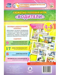 Сюжетно-ролевая игра &quot;Водители&quot;. Моделирование игрового опыта детей 4-5 лет. ФГОС ДО