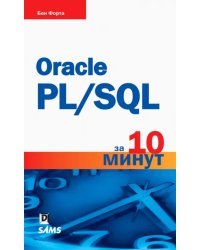 Oracle PL/SQL за 10 минут