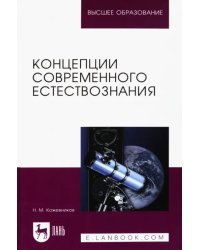 Концепции современного естествознания. Учебное пособие