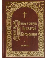 Земная жизнь Пресвятой Богородицы. Молитвы