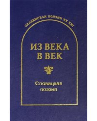 Из века в век. Словацкая поэзия