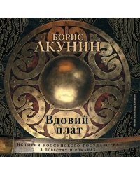 CD-ROM (MP3). Вдовий плат. Аудиокнига