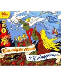 CD-ROM (MP3). Коллекция сказок Г.Х. Андерсена. Аудиокнига