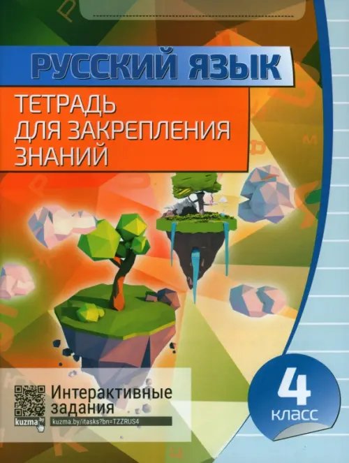 Русский язык. 4 класс. Тетрадь для закрепления знаний