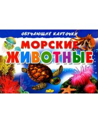 Морские животные. Обучающие карточки