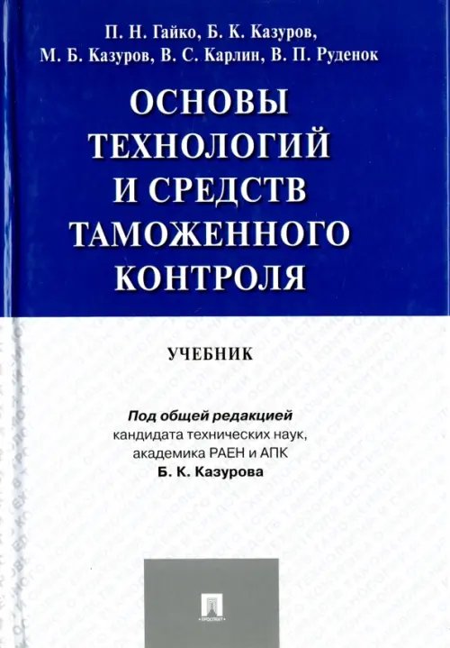 Основы технологий и средств таможенного контроля. Учебник