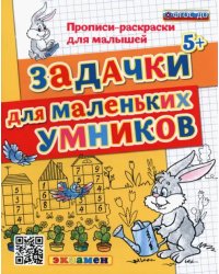 ДОУ Прописи-раскраски. Задачки для маленьких умников. ФГОС ДО