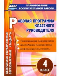 Рабочая программа классного руководителя. 4 класс. ГОС