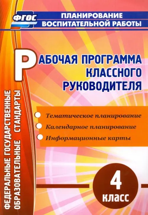 Рабочая программа классного руководителя. 4 класс. ГОС