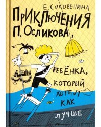 Приключения П. Осликова, ребенка, который хотел как лучше