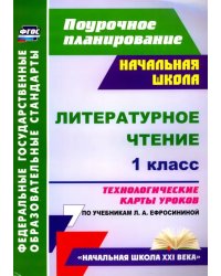 Литературное чтение. 1 класс. Технологические карты уроков по учебнику Л. А. Ефросининой