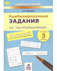 Комбинированные задания по чистописанию. 60 занятий по русскому языку и математике. 3 класс